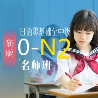 沪江网校 新版日语零基础至中级【0-N2名师10月通关班】