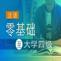 沪江网校 新版法语零基础至大学四级【随到随学班】