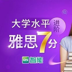  沪江网校 Uni智能 大学水平进阶雅思7分剑桥全能【现金奖励班】