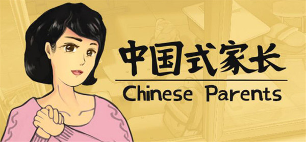 《中国式家长》PC数字版游戏