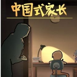 《中国式家长》PC数字版游戏 