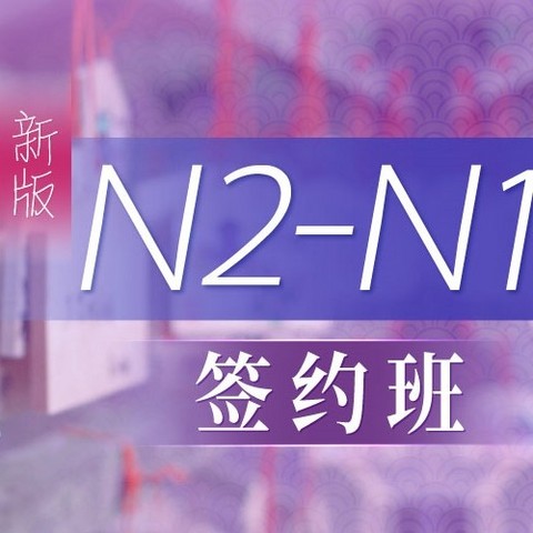 限时特惠:沪江网校 新版日语2019年7月N2-N1