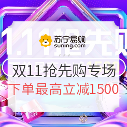 苏宁易购 11.11抢先购专场
