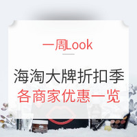 一周Look | Vol.11：大牌折扣季 近期海淘优惠一览