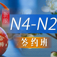 沪江网校 新版日语2019年7月N4-N2【签约通关班】