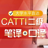 沪江网校 大学水平直达CATTI二级（笔译+口译）【开学特惠班】