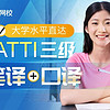 沪江网校 大学水平直达CATTI三级(笔译+口译）【开学特惠班】