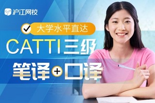 沪江网校 大学水平直达CATTI三级(笔译+口译）【开学特惠班】