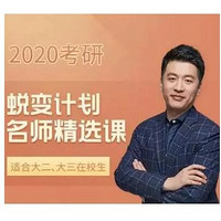 沪江网校 2020考研蜕变计划【精选课】