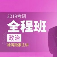 沪江网校 2019考研政治（徐涛主讲）全程班【强化+冲刺】