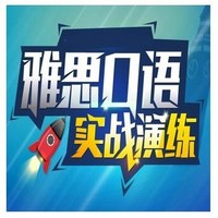 沪江网校 雅思口语实战演练【爽学班】