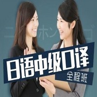 沪江网校 2019年春季日语中级口译【春季全程班】