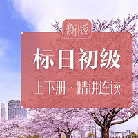 沪江网校 新版标日初级上下册精讲连读【随到随学班】