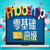 沪江网校 Photoshop零基础直达高级全科【学霸班】 