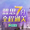 沪江网校 Uni智能 雅思7分通关【现金奖励班】