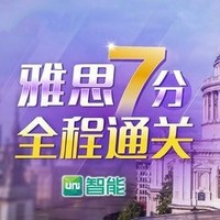 沪江网校 Uni智能 雅思7分通关【现金奖励班】