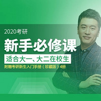 沪江网校 2020考研新手必修课【开学季名师五期班】