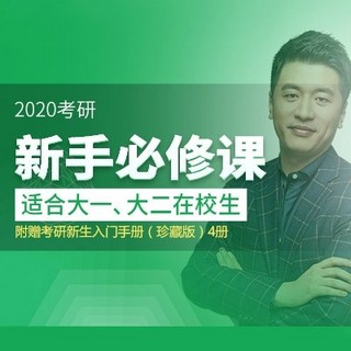 沪江网校 2020考研新手必修课【开学季名师五期班】