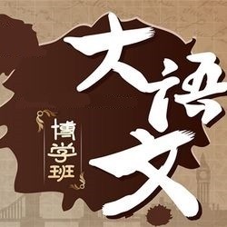  沪江网校 大语文博学班【学霸班】