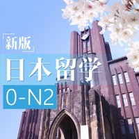 沪江网校 零基础直达中级【日本留学0-N2 9月通关班】