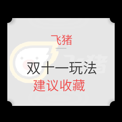 2019天猫双11・飞猪玩法攻略