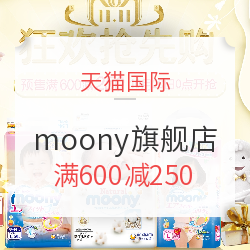 天猫国际 moony海外旗舰店 狂欢抢先购