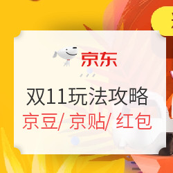 京东 2018双11大促 “玩法”攻略