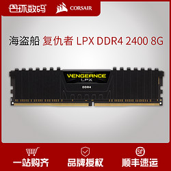 CORSAIR 美商海盗船 复仇者 LPX 8GB DDR4 2400 RGB台式机内存条