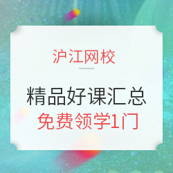 沪江网校 海量精品好课 特惠汇总