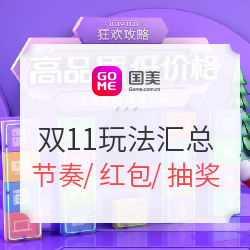 国美 2018双11大促玩法汇总攻略