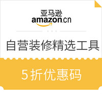 优惠券码：亚马逊中国 自营家装装修精选工具