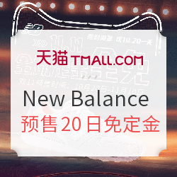 天猫 New Balance旗舰店 双十一预售