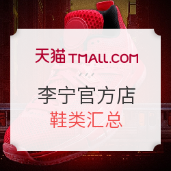 天猫精选 李宁官方店 鞋类汇总