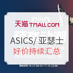 天猫 ASICS预想动潮 定金膨胀