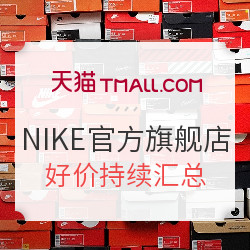 天猫 NIKE官方旗舰店 运动鞋服 双11预售