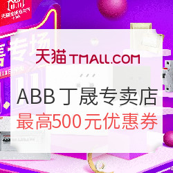 天猫 ABB丁晟专卖店 双11预售专场