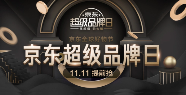 京东 11.11全球好物节 超级品牌日
