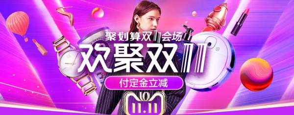 聚划算 欢聚双11 预售主会场