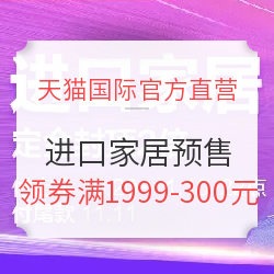 天猫国际官方直营 进口家居 双11会场