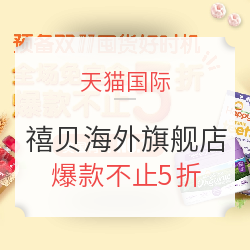 天猫国际HAPPYBABY禧贝海外旗舰店