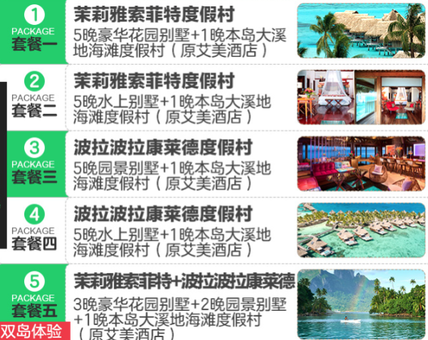 东京直飞 -大溪地茉莉雅岛+波拉波拉岛双岛8天6晚自由行