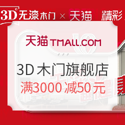 促销活动:天猫 3D木门旗舰店 专场活动