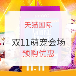 双11预购活动 天猫国际 萌宠会场