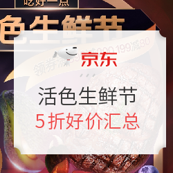 京东 活色生鲜节 好价汇总