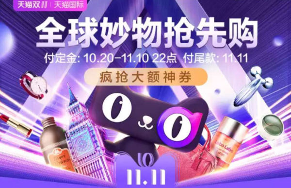 天猫国际 全球妙物抢先购 11.11预售会场