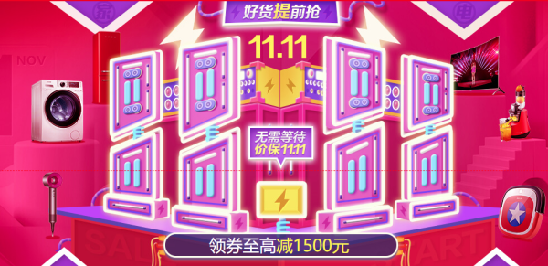 京东家电 双十一好货提前购
