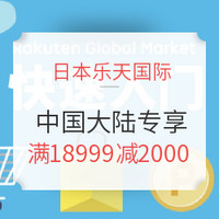 海淘券码：日本乐天国际 中国大陆用户专享优惠券