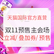 双11预售、分享助力：天猫国际官方直营 双11预售主会场