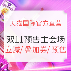 天猫国际官方直营 双11预售主会场