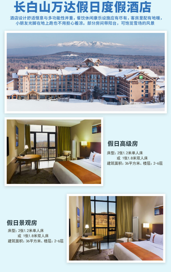 长白山万达假日度假酒店2晚套餐（含早+2大1小全天滑雪）